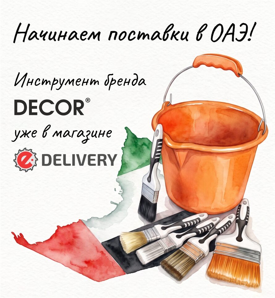 Начинаем поставки в ОАЭ: инструмент бренда DECOR уже в магазине eDelivery